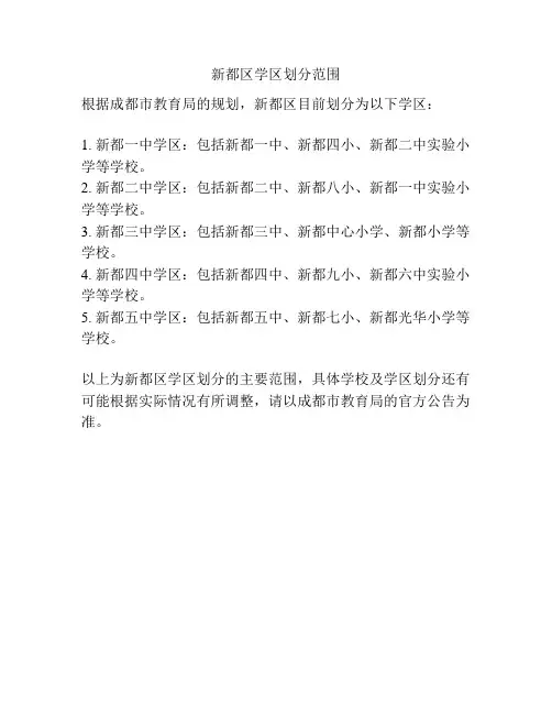 新都区学区划分范围