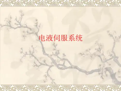 电液伺服系统