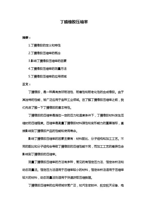 丁腈橡胶压缩率