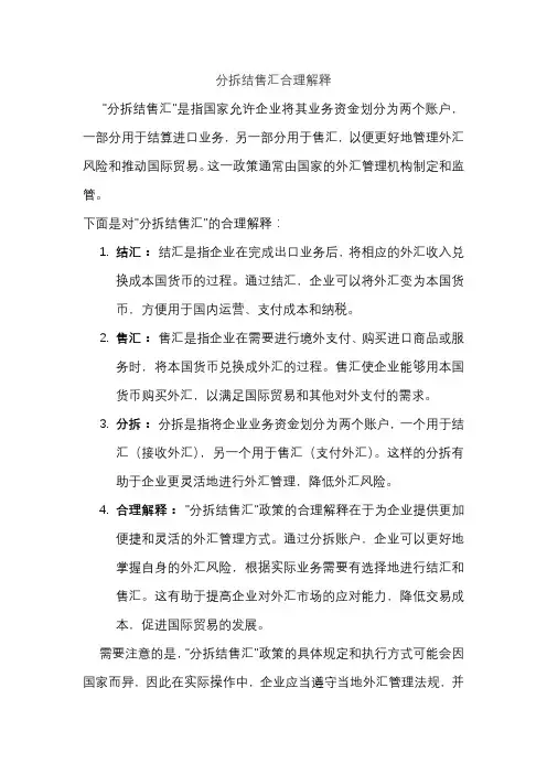 分拆结售汇合理解释