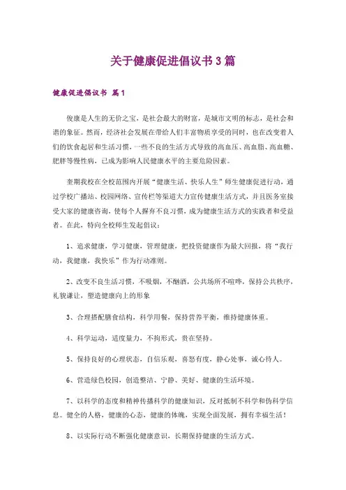 关于健康促进倡议书3篇