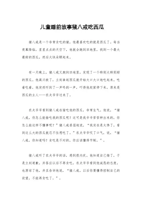 儿童睡前故事猪八戒吃西瓜