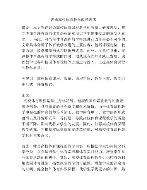 普通高校体育教学改革思考