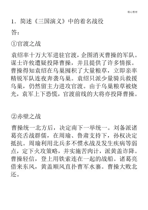 (完整版)简述《三国演义》中的著名战役