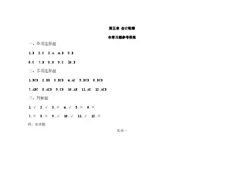 陈伟请《基础会计》练习册 第五章参考答案
