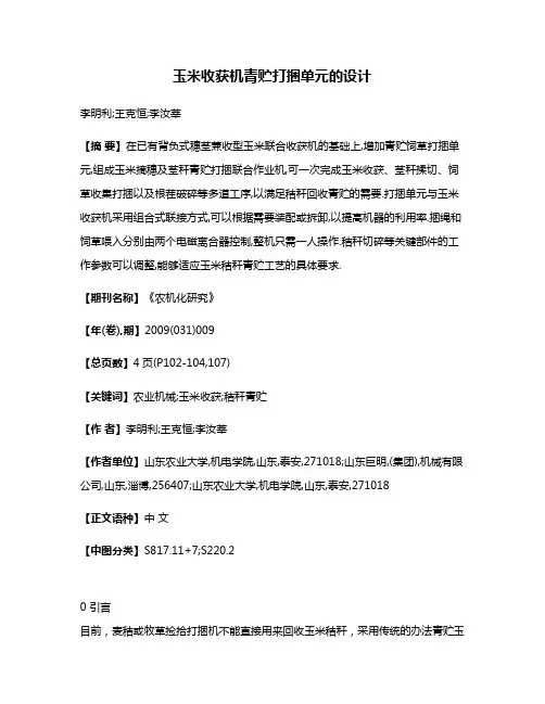 玉米收获机青贮打捆单元的设计
