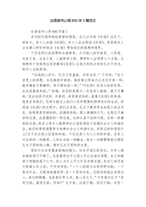 论语读书心得800字5篇范文