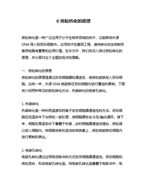 ti质粒转化的原理