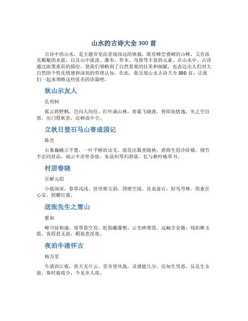 山水的古诗大全300首