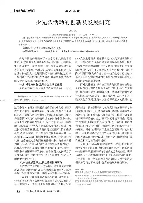 少先队活动的创新及发展研究