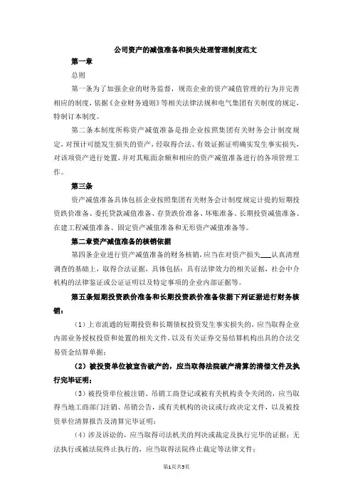 公司资产的减值准备和损失处理管理制度范文