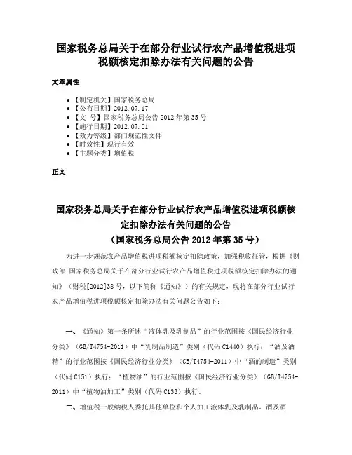 国家税务总局关于在部分行业试行农产品增值税进项税额核定扣除办法有关问题的公告