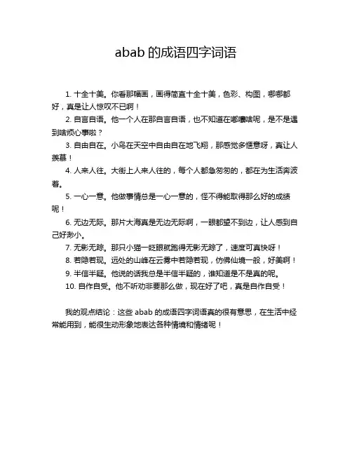 abab的成语四字词语