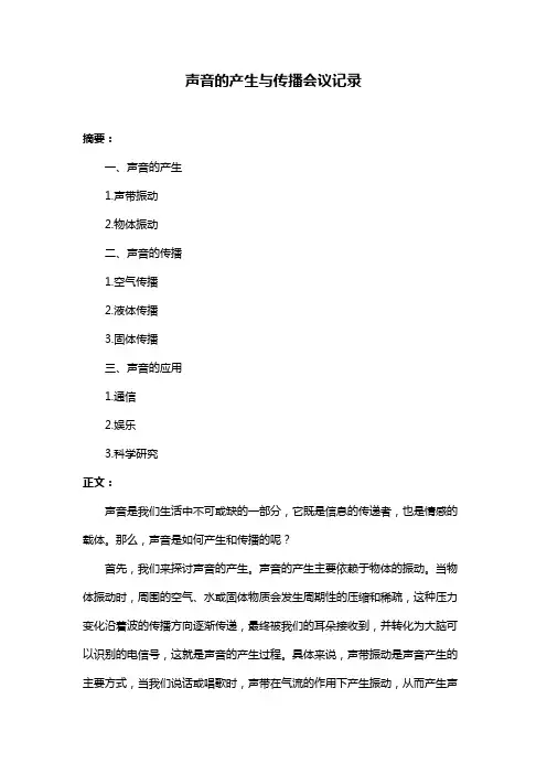 声音的产生与传播会议记录