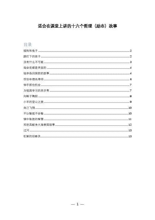 适合老师在课堂上讲的十六个哲理(励志)故事