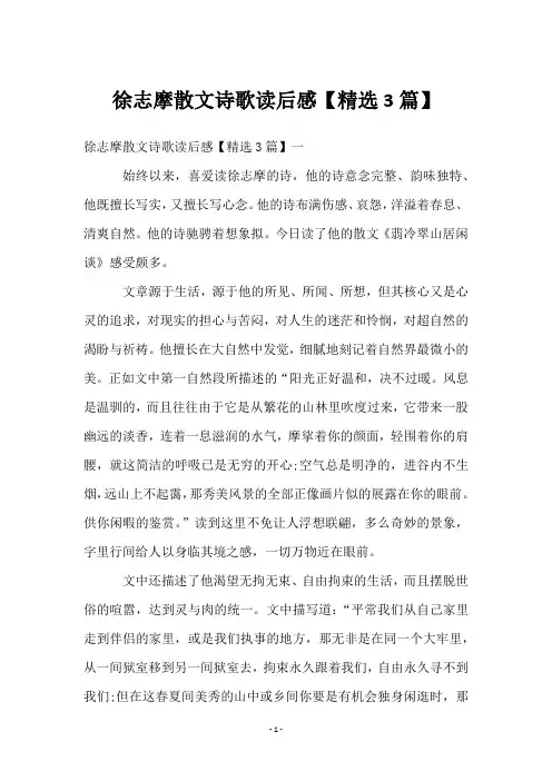 徐志摩散文诗歌读后感【3篇】