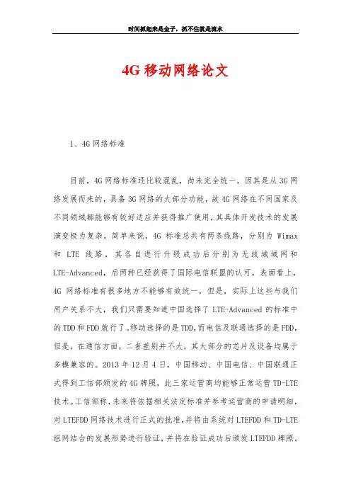 4G移动网络论文