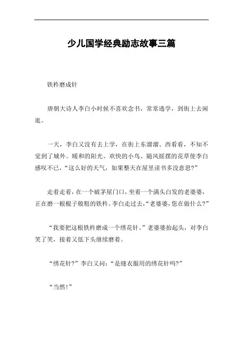 少儿国学经典励志故事三篇