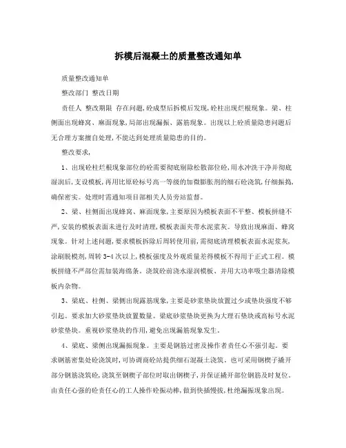 拆模后混凝土的质量整改通知单
