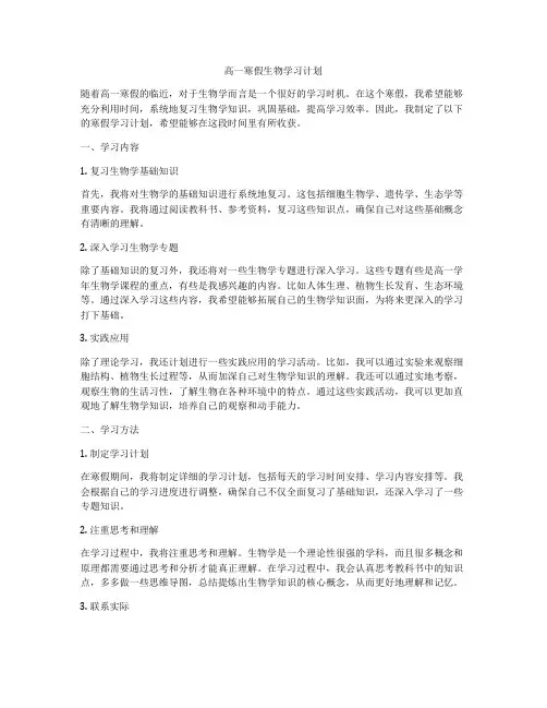 高一寒假生物学习计划