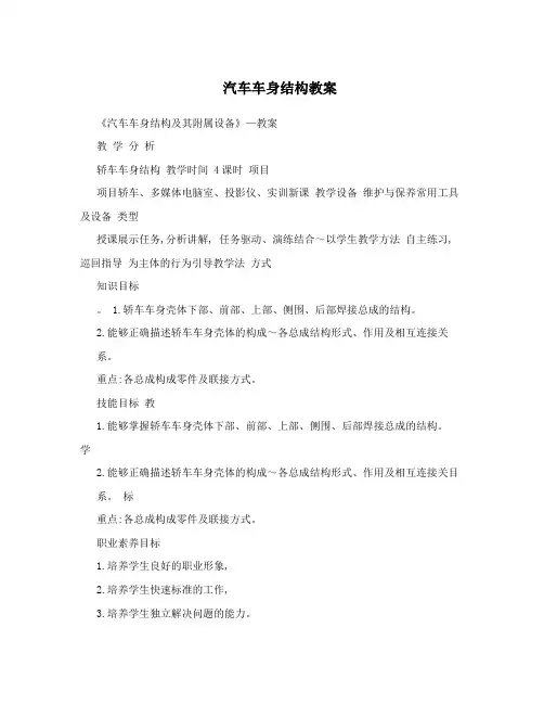 汽车车身结构教案