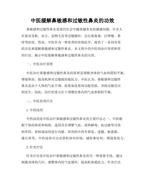 中医缓解鼻敏感和过敏性鼻炎的功效