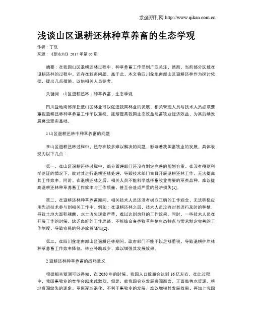 浅谈山区退耕还林种草养畜的生态学观