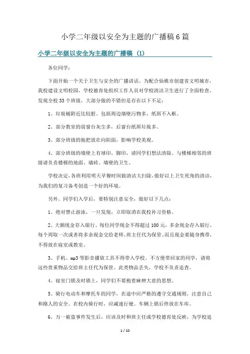 小学二年级以安全为主题的广播稿6篇