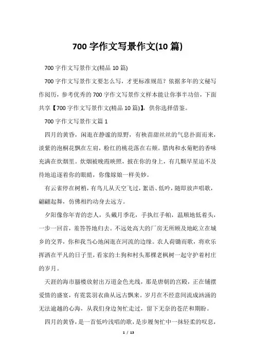 700字作文写景作文(10篇)