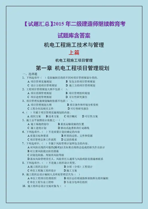 【试题汇总】2015年二级建造师继续教育考试题库含答案