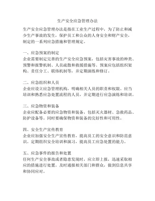 生产安全应急管理办法