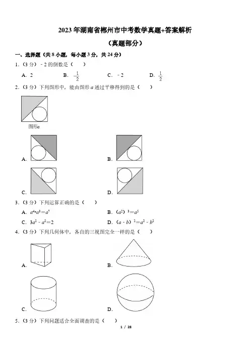 2023年湖南省郴州市中考数学真题+答案解析