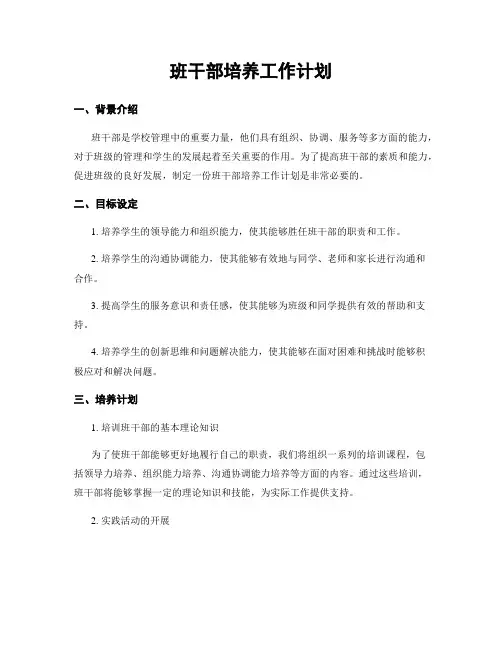 班干部培养工作计划
