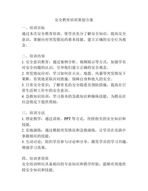 安全教育培训策划方案