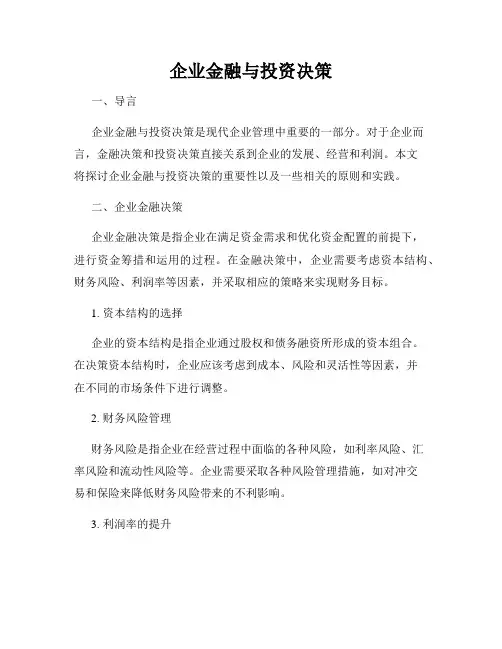 企业金融与投资决策