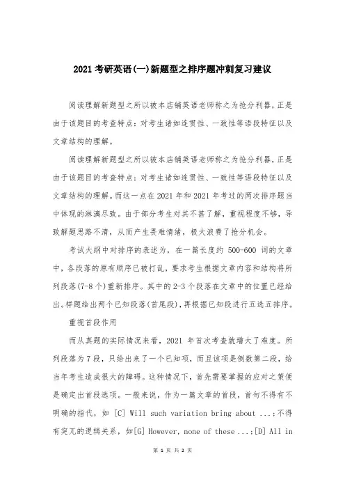 2021考研英语(一)新题型之排序题冲刺复习建议