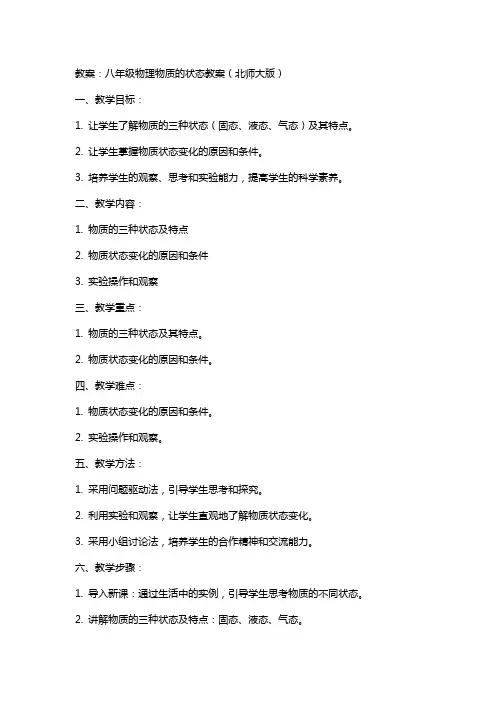 八年级物理物质的状态教案北师大版