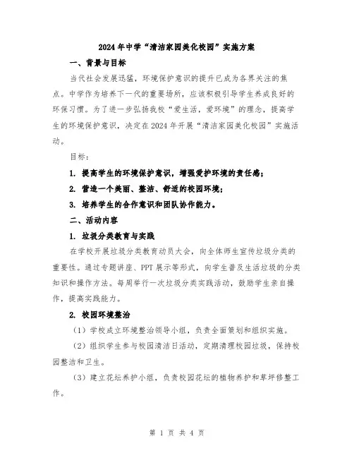 2024年中学“清洁家园美化校园”实施方案