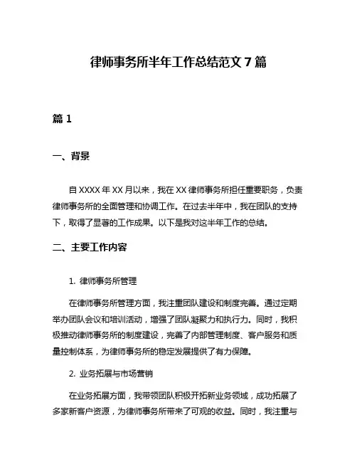 律师事务所半年工作总结范文7篇