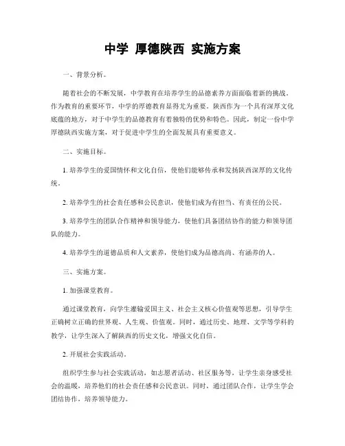 中学 厚德陕西 实施方案
