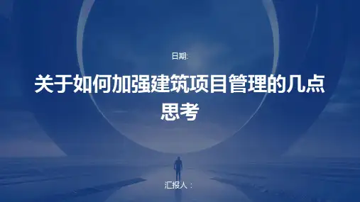 关于如何加强建筑项目管理的几点思考
