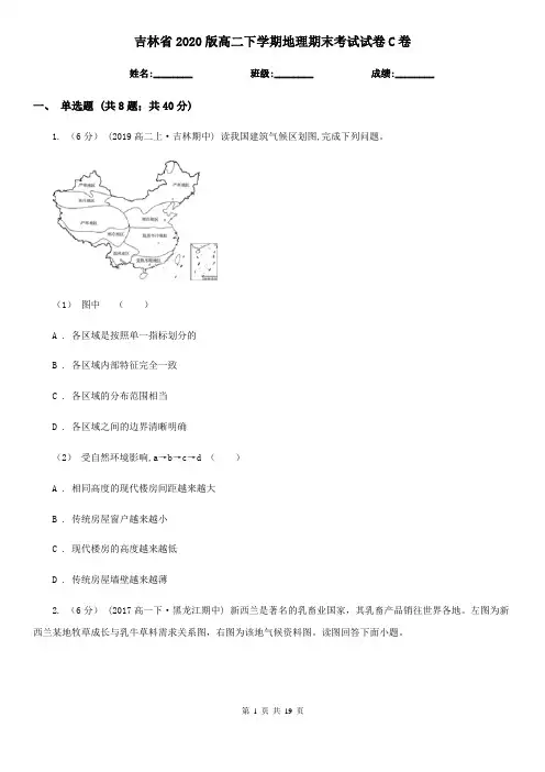 吉林省2020版高二下学期地理期末考试试卷C卷
