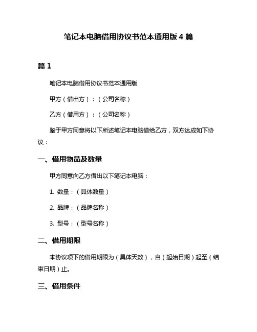笔记本电脑借用协议书范本通用版4篇