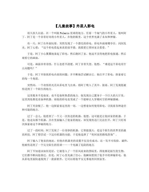【儿童故事】外星人彩电