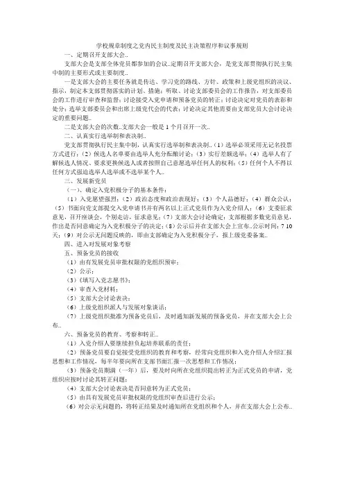 学校规章制度之党内民主制度及民主决策程序和议事规则