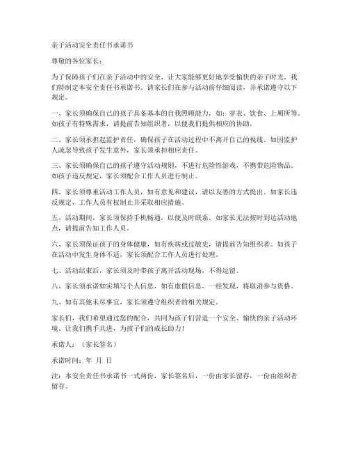 亲子活动安全责任书承诺书