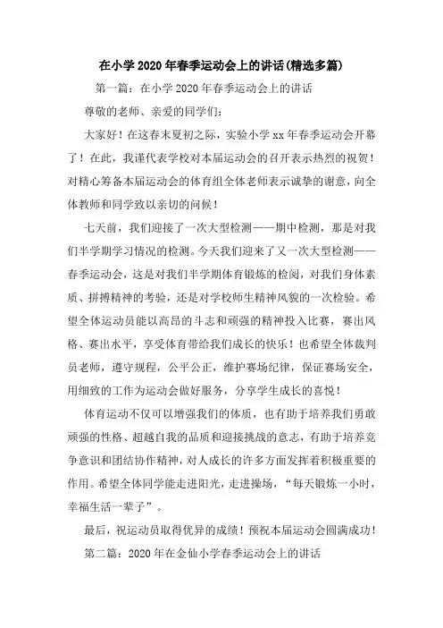 最新 在小学2020年春季运动会上的讲话(精选多篇) 讲话 致辞