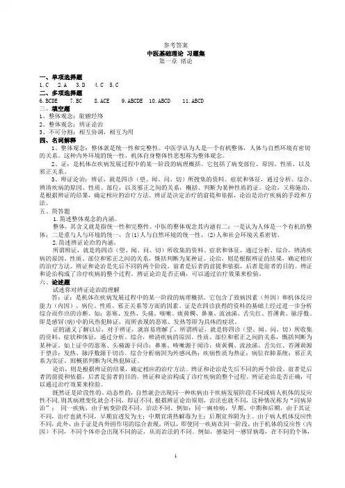 中医药学概论_习题集参考答案