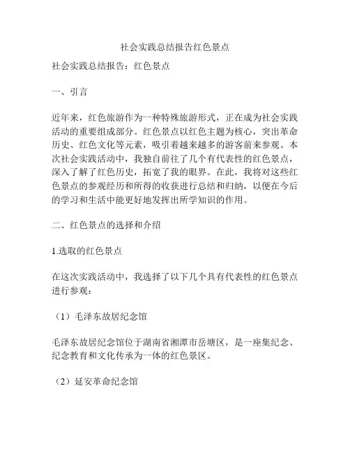社会实践总结报告红色景点