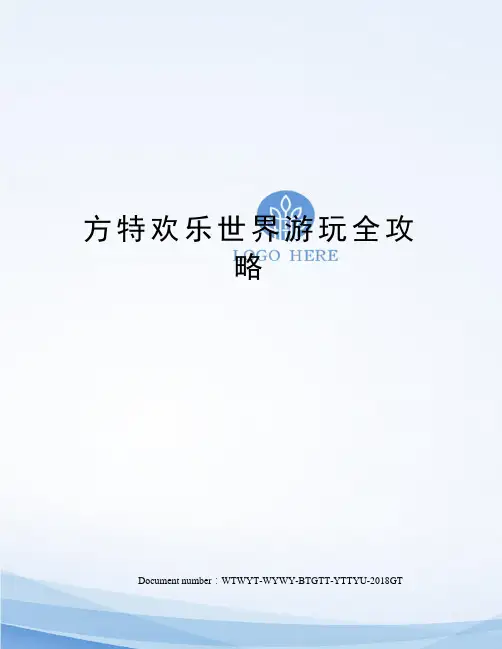 方特欢乐世界游玩全攻略
